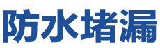 金门防水补漏公司